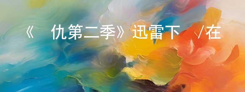 陳建燈發布《復仇第二季》迅雷下載/在線觀看-犯罪歷史-美劇天堂